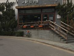 -一轩饺子馆(丽都店)