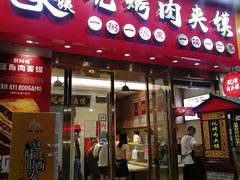 门面-樊阿姨•肉夹馍•手工面(嘉禾望岗店)