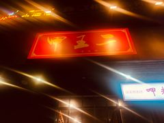 门面-湘里乡亲甲王二老店