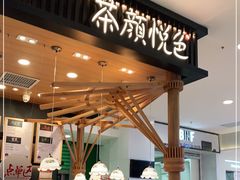-茶颜悦色(雨花亭凯德二楼店)