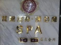-龙悦·澜泊湾SPA养生中心