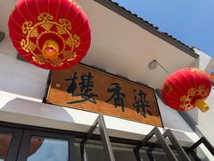 -龙华素斋(龙华路店)