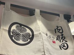 -天妇罗内顺田(罗湖店)