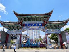 -云南民族村