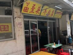 -歪头牛肉(金龙壹号店)