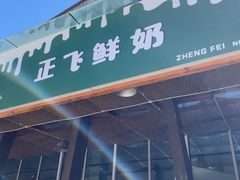 -正飞鲜奶(吐鲁番路店)