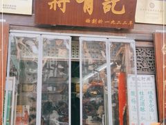 门面-清真蒋有记(老门东店)