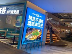 -半天妖烤鱼(大兴大悦春风里店)