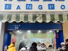 -芳婆糕团店(王府大街店)