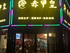 门面-赤甲皇(仙霞路店)