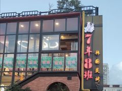 门面-7年8班朝鲜族非遗美食(三钢里店)