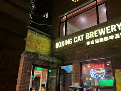 -Boxing Cat Brewery拳击猫精酿啤酒馆(永福店)