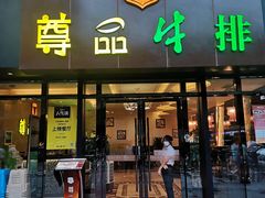 门面-尊品牛排(沙湾印象汇店)