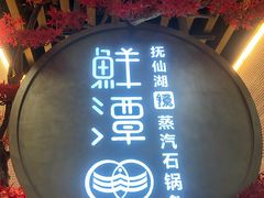 门面-鲜潭蒸汽石锅鱼(五道口购物中心店)