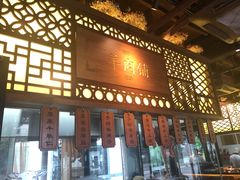 -东门口涮肉·砂锅·烤串(老门东店)