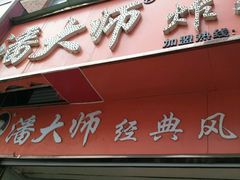 -潘太师炸鸡腿(中茵海华广场店)