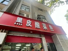 -黑皮酸菜鱼(三山街店)