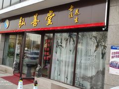 -弘善堂推拿调理
