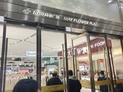 -五月花商业广场(中山五路店)