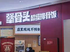 -犟骨头排骨饭•大骨面(弘阳广场店)