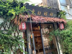 门面-八珍手工水饺·妈妈的爱(传芳巷店)