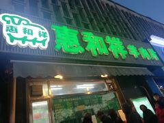 门面-惠和祥羊肉片(江都路店)