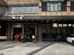 -简小舍·民间手艺菜(武昌江滩店)