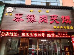 门面-秦豫肉夹馍(骡马市总店)