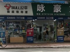 -咏豪文具(东华东路店)