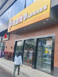 -玩动奇季品牌玩具超市
