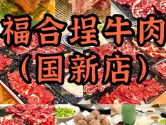 -福合埕牛肉火锅(长平国新店)