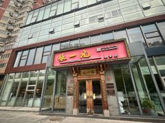 -逗葉茶事·新中式茶饮(创始店)