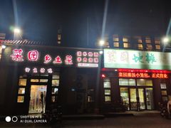 门面-豫菜园灌汤小笼包子(三大街店)