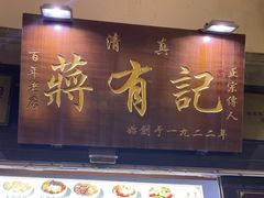 -清真蒋有记(老门东店)