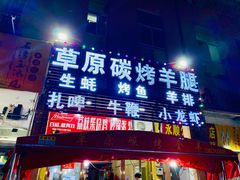 门面-草原碳烤羊腿(仙塘店)