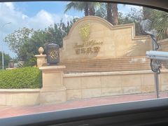 -上海虹桥西郊庄园丽笙大酒店