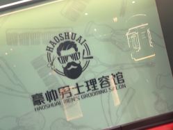 -豪帅男士理容馆