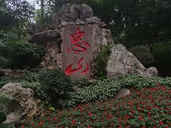 -忠山公园