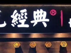 门面-黑色经典臭豆腐·湖南特产(太平街口店)