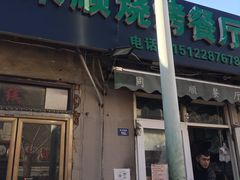 门面-同来顺烧烤餐厅(哈尔滨道店)