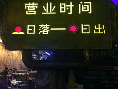 -很久以前羊肉串(大华三路店)