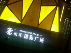 -永丰国际广场