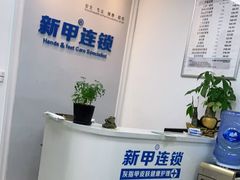 -新甲连锁灰指甲·甲沟炎·鸡眼(黑龙江路店)