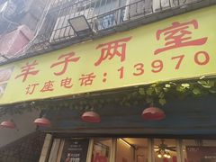 -羊子两室一厅