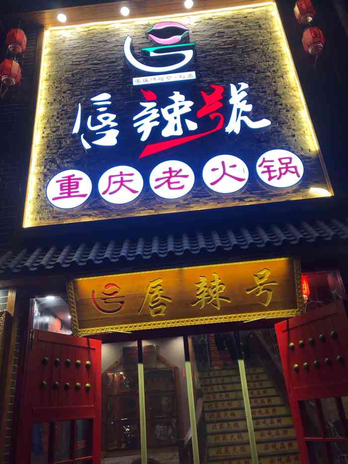 唇辣号重庆老火锅(北苑店)