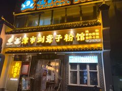 门面-津市刘聋子粉馆岳阳总店