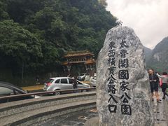 -太鲁阁公园