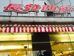 门面-长发西饼(临顿路店)