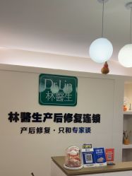 -Dr.林醫生产后修复·超级店(南京江宁同曦店)
