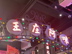 -王庄阿咪海鲜大排档(象园店)